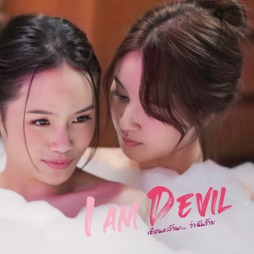 คลิกที่นี่เพื่อดู ➠ ** ดู!ตือนแล้วนะ... ว่าฉันร้าย I Am Devil EP.2 ละคร เต็ม เรื่อง – 2025 ย้อนหลัง  **