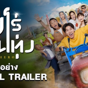 ภาพยนตร์ “ฮีโร่บ้านทุ่ง” (Baby Hero) ภาพยนตร์แอ็คชั่น-คอมเมดี้ ที่นับเป็นภาพยนตร์ร่วมมือสร้างเรื่องแรกระหว่าง 2 ประเทศ HOLLYWOOD THAILAND