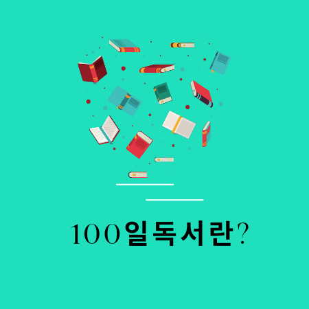 100일독서란?