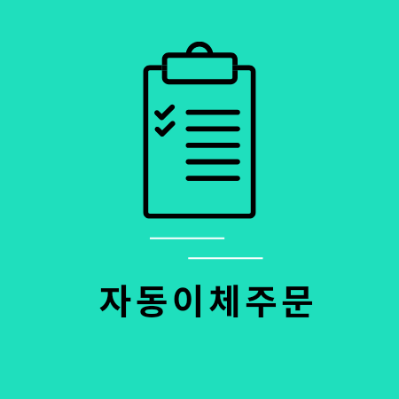 자동이체주문서