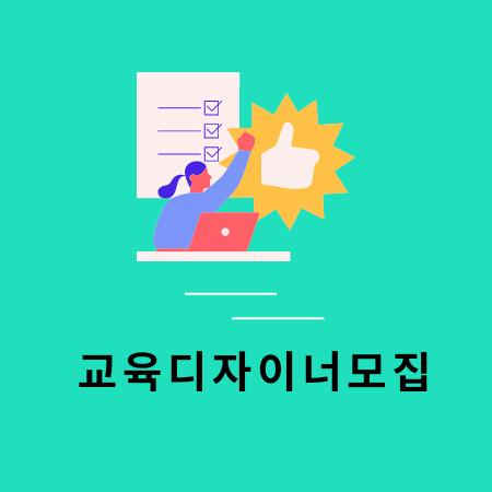 교육디자이너모집