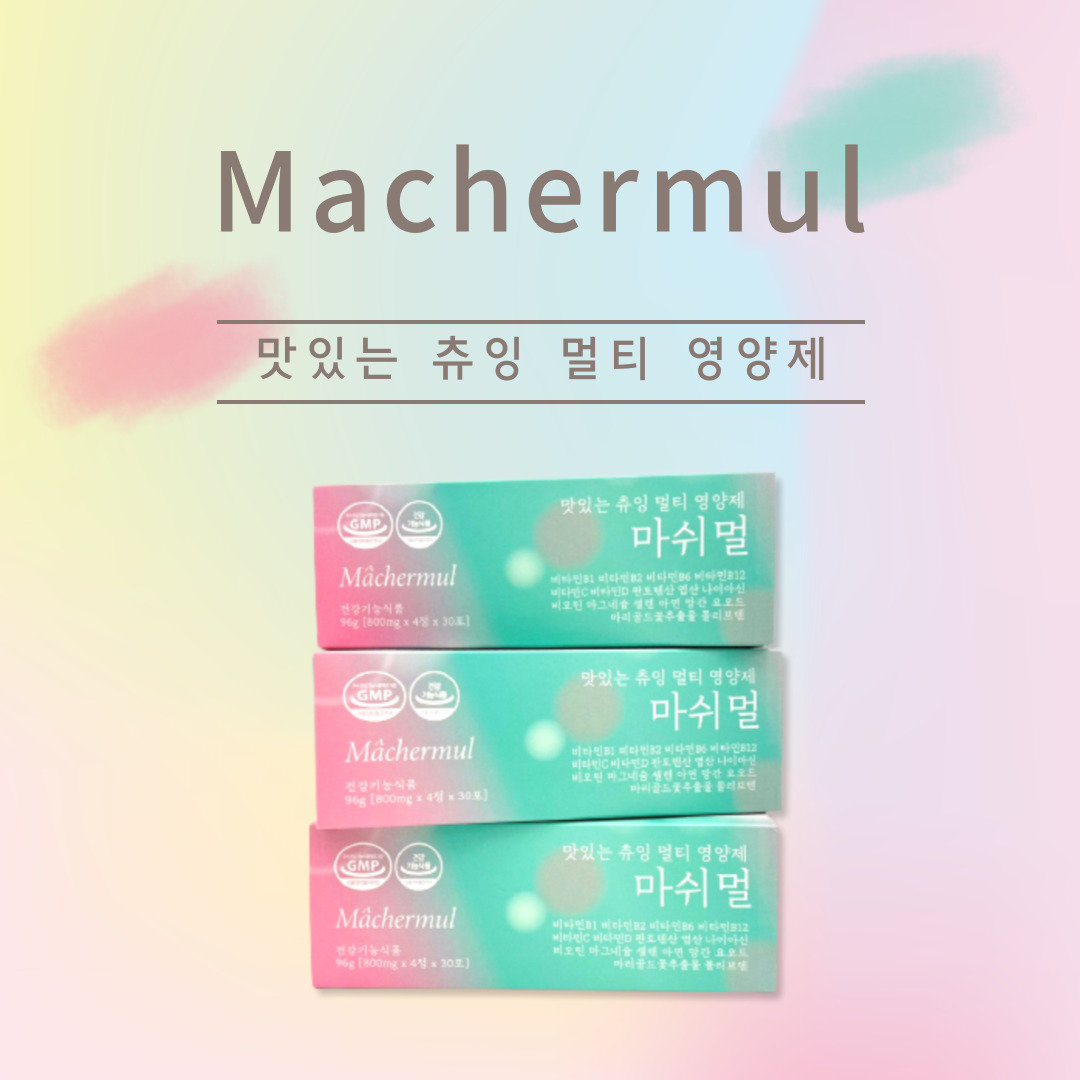 온가족 멀티영양제 마쉬멀