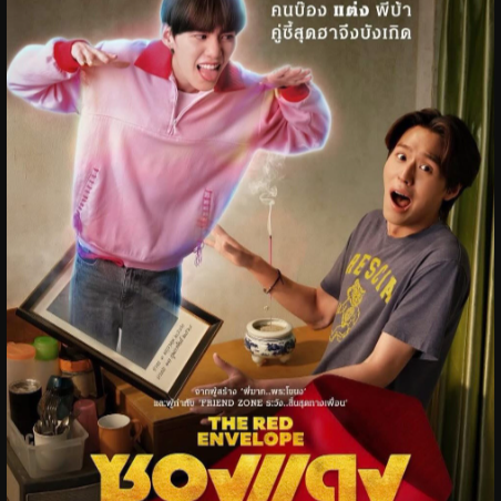 ดูหนังฟรี ซองแดงแต่งผี เต็ม เรื่อง พากย์ไทย/ซับไทย เต็มเรื่อง คมชัด ดูหนัง ซองแดงแต่งผี (2025) เต็มเรื่องออนไลน์ฟรี พากย์ไทย/ซับไทย ซองแดงแต่งผี หนังไทย ดูฟรีไม่มีโฆษณา! The Red Envelope