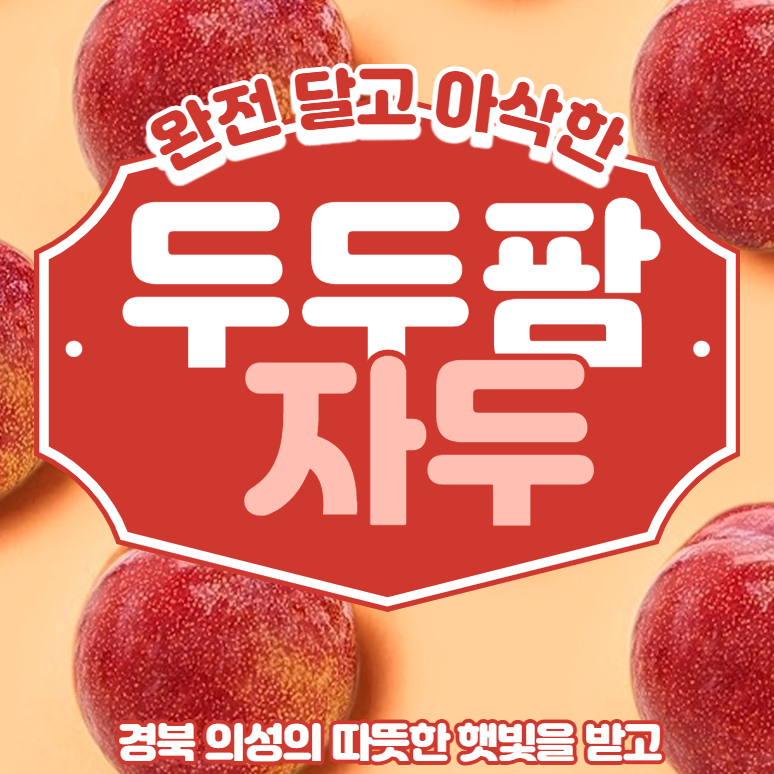 두두팜자두