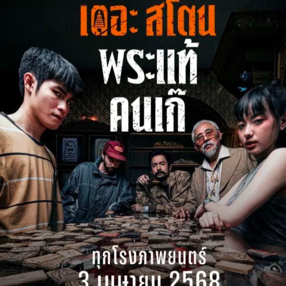 ดูหนัง The Stone (2025) เดอะ สโตน พระแท้ คนเก๊ เต็มเรื่อง พากย์ไทย/ซับไทย Full HD  พระแท้ คนเก๊ (อังกฤษ: The Stone) เป็นภาพยนตร์ไทยแนวระทึกขวัญปี 2568 ดูฟรี 