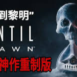 知名PlayStation驚悚冒險遊戲改編，《鬼關燈》、《沙贊！》系列 大衛桑德柏格執導，《捍衛任務2：殺神回歸》彼得史托馬、《關於你的想法》艾拉魯賓、《外籍人士》柳智英主演。