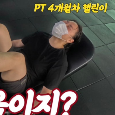 어서와 PT는 처음이지?!?