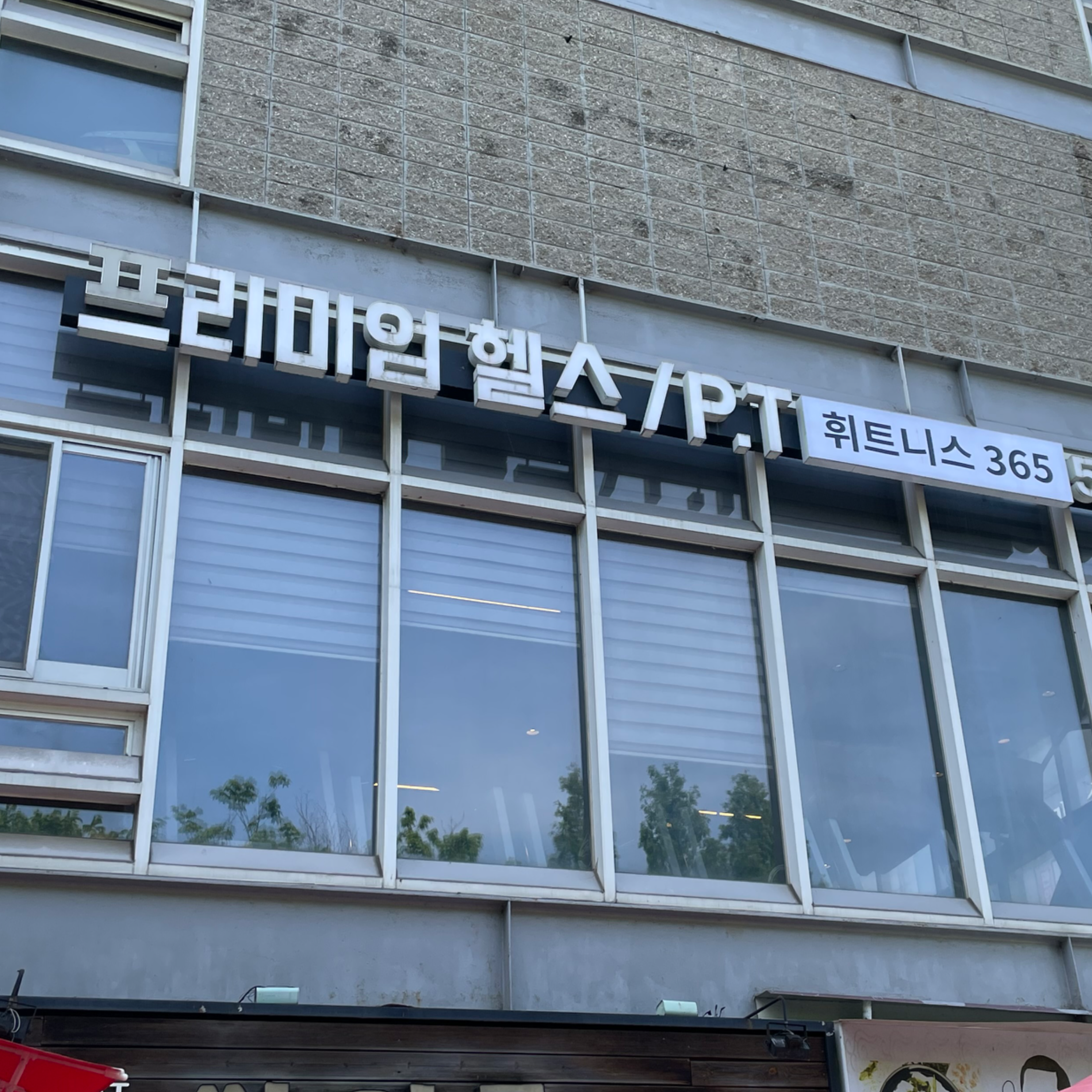 휘트니스365 시설소개