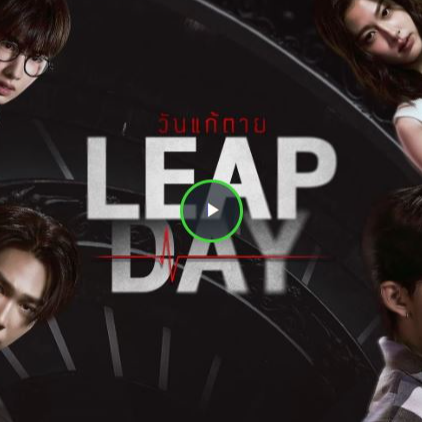 รับชม Leap Day วันแก้ตาย (2025) EP.2 ซับไทย ที่นี่ ดูซีรีส์ไทยลึกลับระทึกขวัญ! วันแก้ตาย ย้อนหลัง ตอนที่ 2 ละคร เต็ม เรื่อง UNCUT ตอนล่าสุด iQIYI, ดูซีรีส์ วันแก้ตาย ตอนที่ 2 ย้อนหลัง ตอนเต็ม ซับไทย ช่อง ทางช่อง One 31 GMM25 VIKI GMM25 ทางช่อง 3HD Disney+ Hotstar iQIYI KOCOWA VIU Netflix, วันเกิด วันตาย ซีรีส์ วันแก้ตาย EP 2 ดิว จิรวรรตน์ กัน อรรถพันธ์ ปอนด์ ณราวิชญ์ ย้อนหลัง ตอนเต็ม ซับไทย Full-HD