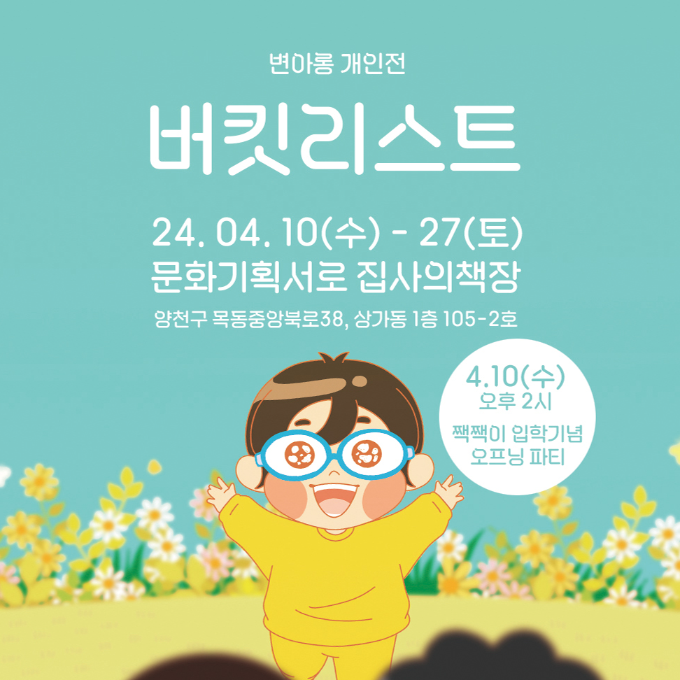 변아롱 개인전<버킷리스트>
