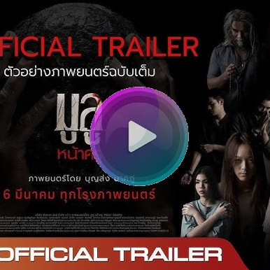 ดูหนัง มูลู หน้าครู (Mulu Nakru) 𝟸𝟶𝟸𝟻 เต็มเรื่องออนไลน์ฟรี พากย์ไทย/ซับไทย 𝙵𝚞𝚕𝚕 𝙷𝙳 หรือชื่อไทยว่า มูลู หน้าครู เมย์ สถาปนิกสาวที่เพิ่งย้ายเข้ามาบ้านใหม่แถวชานเมืองกับ กัน แฟนหนุ่ม ได้รับแจ้งข่าวการตายของ ปอ แม่เลี้ยง โดยมีเพียง นุ่น ลูกสาวของปอให้การว่า ดูฟรี!