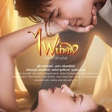 ✮✮ คลิกที่นี่เพื่อดู ➤➤ Game of Love ไฟน้ำค้าง ซับไทย (EP.21) ตอนที่ 21 HD ✮✮