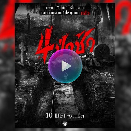 ดูหนัง 4 ป่าช้า (Graveyard Horror) 𝟸𝟶𝟸𝟻 เต็มเรื่องออนไลน์ฟรี พากย์ไทย/ซับไทย 𝙵𝚞𝚕𝚕 𝙷𝙳 เมื่อสิ้นลมหายใจ ดินก้อนสุดท้ายกลบหน้า เตรียมพร้อมกระชากความผวาขึ้นมาจากหลุม นี่คือ 4 เรื่องสยองจากป่าช้า สู่ความสะพรึงเสียวสันหลัง โดย 4 ผู้กำกับ ที่จะพาทุกคนกระโจนเข้าไปสู่โลกหลังความตาย ดูฟรี!