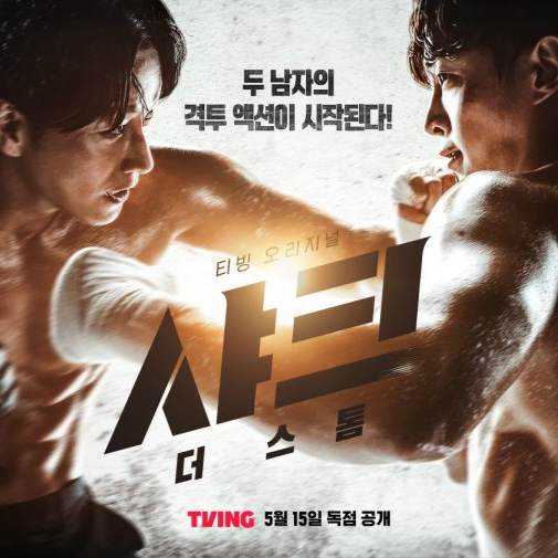 ดูซีรีส์เกาหลี Shark 2: The Storm (샤크: 더 스톰) EP 1-6 พร้อมพากย์ไทยและซับไทย อัปเดตออกอากาศ 15 พฤษภาคม 2568 เวลา 10:00 น. ทาง TVING ซีรีส์สุดระทึกที่เป็นภาคต่อจากภาพยนตร์ชื่อดัง Shark: The Beginning (2021) สร้างจากเว็บตูนยอดนิยม นำแสดงโดย คิมมินซอก และ อีฮยอนอุค กับเรื่องราวการต่อสู้เพื่อเอาชีวิตรอดของ ชาอูซอล (คิมมินซอก) เด็กหนุ่มที่เคยถูกกลั่นแกล้งจนต้องรับโทษในเรือนจำ
