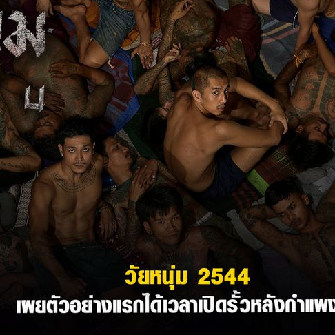 🔗⏩เล่นเลย☞ ดูหนัง วัยหนุ่ม 2544