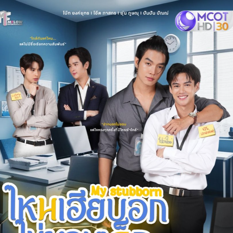 +((.ดูซีรี่ย์ไทย!!.)]~ ไหนเฮียบอกไม่ชอบเด็ก (EP.5) ตอนที่ 5 "UNCUT" เต็มเรื่อง ล่าสุด ย้อนหลัง ดูฟรี ดูฟรีออนไลน์! +ดูซีรีส์"My Stubborn (ไหนเฮียบอกไม่ชอบเด็ก)" EP.5 ย้อนหลัง เต็มเรื่อง FULL HD THAI!!