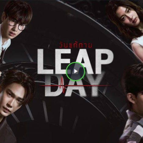 ดูซีรี่ย์ไทย Leap Day วันแก้ตาย ตอนที่ 8 ออนแอร์ 27 พฤษภาคม 2568 ทุกวันอังคาร เวลา 20.30 น. ทาง GMM25 ดูซีรีส์ Leap Day วันแก้ตาย EP.8 (27 พ.ค. 2568) ความจริงที่ต้องแลกด้วยบางอย่าง เตรียมลุ้นระทึกไปกับตอนใหม่ล่าสุดของซีรีส์ Leap Day วันแก้ตาย EP.8 ที่จะออนแอร์ในวันอังคารที่ 27 พฤษภาคม 2568 เวลา 20.30 น. ทางช่อง GMM25 ซึ่งตอนนี้คือหนึ่งในจุดพีกของเรื่อง ที่เต็มไปด้วยความลุ้นระทึก ความลับที่เริ่มเปิดเผย และความสัมพันธ์ที่ต้องถูกทดสอบด้วยบททดสอบที่อันตราย 