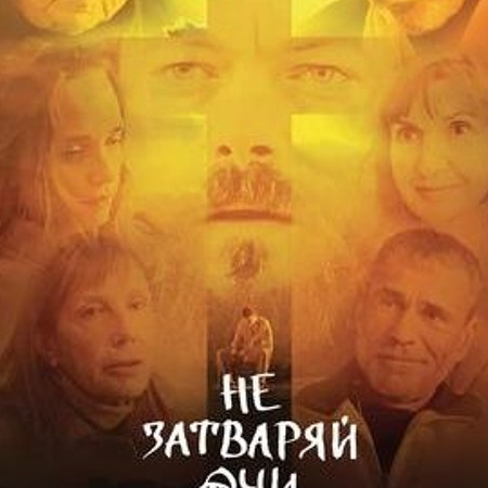 ▶️▶️Гледам филм ☞ Не затваряй очи (2025) Целият филм онлайн бг аудио