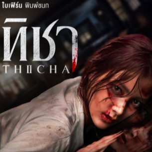 ดูละคร  Thicha ทิชา EP.6 ย้อนหลัง ล่าสุด เต็ม เรื่อง