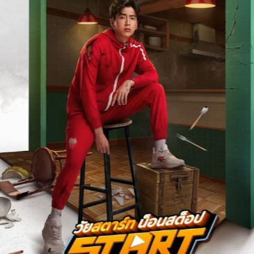  ▶ ดู-หนัง ➨ ดู วัยสตาร์ท น็อนสต็อป (2024) วีดีโอตัวเต็ม ออนไลน์ ภาษาไทยย่อย FULL-HD 