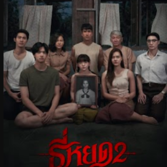  ดู ธี่หยด 2 เต็มเรื่อง