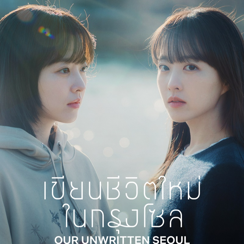 ดูซีรีส์ Our Unwritten Seoul เขียนชีวิตใหม่ในกรุงโซล EP.1 พากย์ไทย/ซับไทย | Netflix ดูซีรีส์เกาหลี Our Unwritten Seoul (2025) EP.1 พากย์ไทย-ซับไทย เริ่มตอนแรก 24 พฤษภาคม 2568 บน Netflix เรื่องราวดราม่าชีวิตของฝาแฝดสาวที่ต้องสลับตัว ท่ามกลางความลับ วิกฤต และความรัก