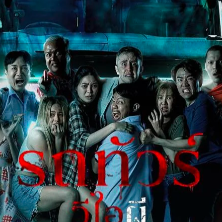 ดูหนัง VIP Death Seat (2024) รถทัวร์ วีไอผี เต็มเรื่อง  พากย์ไทย/ซับไทย Full HD รถทัวร์ วีไอผี (อังกฤษ: VIP Death Seat) เป็นภาพยนตร์ไทยแนวสยองขวัญ ปี 2567 จากการกำกับของ พสิษฐ์ ปณิธิจรูญโรจน์และนำแสดงโดย นาธาน บาร์ทลิง, จาตุรงค์ พาโพธิ์, ปวรวรรณ วีระภุชงค์ ออกฉายครั้งแรกเมื่อวันที่ 5 กันยายน พ.ศ. 2567
