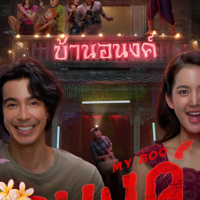 ดูหนัง อนงค์ (My Boo 2024) เต็มเรื่องในคุณภาพ Full HD ทั้งพากย์ไทยและซับไทย เรื่องราวสุดน่ารักระหว่างคนกับผีในบ้านมรดก ดูผ่านมือถือและ Smart TV ได้แบบไม่มีสะดุด
