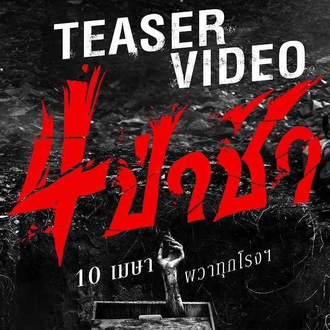 ดูหนัง 4 ป่าช้า (2025) Graveyard Horror เต็มเรื่อง Full HD พากย์ไทย/ซับไทย เมื่อครอบครัวหนึ่งย้ายกลับไปยังบ้านไร่ชนบทที่เต็มไปด้วยอดีตอันเจ็บปวด รับชมได้ทุกอุปกรณ์ ทั้งมือถือและ Smart TV ไม่มีสะดุด