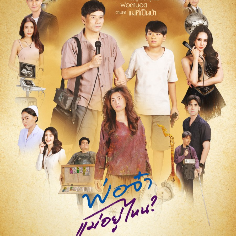 ดูซีรี่ย์ไทย พ่อจ๋าแม่อยู่ไหน” EP.10 เมื่ออิทธิแค้นจัดถามแพรพลอยเรื่องพิณ ปมดราม่าครอบครัวสุดเข้มข้นติดตามได้ทุกวันจันทร์-ศุกร์ ออนแอร์ 26 พฤษภาคม 2568 ทุกวันจันทร์-ศุกร์ เวลา 19.00 น. ทางช่องวัน31 เดินทางเข้าสู่ตอนที่ 10 กับละครแนวดราม่าครอบครัวสุดซึ้ง พ่อจ๋าแม่อยู่ไหน ที่กำลังได้รับความนิยมและเสียงชื่นชมจากผู้ชมทั่วประเทศ เรื่องราวของพ่อผู้พิการทางสายตาและลูกชายวัย 9 ขวบที่ออกเดินทางตามหาแม่ผู้หายตัวไป โดยมีความหวังเพียงหนึ่งเดียวคือ "การได้อยู่พร้อมหน้ากันอีกครั้งในฐานะครอบครัว"