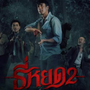▶▶ดูเลย! ▶▶ ธี่หยด 2 (2025) Tee Yod 2 พากย์ไทย/ซับไทย Full HD-4K