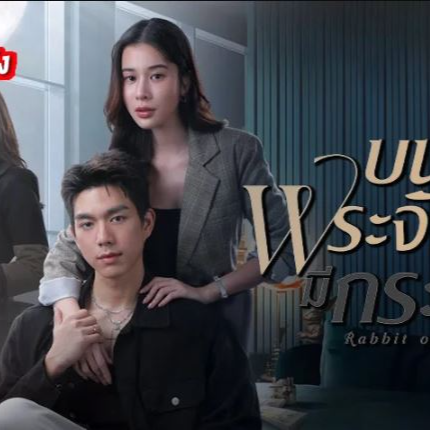 ดูซีรีส์ บนพระจันทร์มีกระต่าย EP.14 (วันที่ 27 พฤษภาคม 2568) "พิชชา"บุกเคลียร์ใจ"แอนนิต้า" ท่ามกลางดราม่าร้อนแรงทุกด้าน ออกอากาศวันจันทร์ที่ 27 พฤษภาคม 2568 เวลา 20:30 น. ทางช่องวัน 31  ดูละครไทย บนพระจันทร์มีกระต่าย EP.14 เต็มเรื่อง ออกอากาศวันจันทร์ที่ 27 พฤษภาคม 2568 เวลา 20:30 น. ทาง ช่องวัน31 กับดราม่าสุดเข้มข้นที่ยิ่งเดินทางเข้าสู่โค้งสุดท้าย ยิ่งทวีความปะทะทางอารมณ์เข้มข้นทุกตอน โดยเฉพาะตอนนี้ที่ พิชชา ต้องบุกเข้าไปเผชิญหน้า แอนนิต้า เพื่อเคลียร์ใจแบบไม่มีใครยอมใคร!