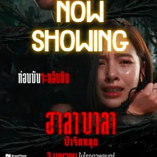 ดูหนัง HALABALA (2025) ฮาลาบาลา ป่าจิตหลุดเต็มเรื่อง พากย์ไทย/ซับไทย Full HD ติดตามเรื่องราวของ สารวัตรแดน (เต๋อ ฉันทวิชช์) ตำรวจมือปราบฉายา 'แดนร้อยศพ' ได้รับโอกาสกอบกู้ชื่อเสียง เพื่อแลกกับการกลับไปประจำการที่กรุงเทพฯ แต่ภารกิจนี้อาจหมายถึงการเดินเข้าสู่ขุมนรก ดูฟรี ดูหนังไทย ฮาลาบาลา ป่าจิตหลุดเต็มเรื่อง (HALABALA 2025) ดูหนังออนไลน์ ซับไทย | ดูหนัง ฮาลาบาลา ป่าจิตหลุดเต็มเรื่อง ออนไลน์ฟรี [HD] พากย์ไทย | ดู ฮาลาบาลา ป่าจิตหลุด(2025) หนังเต็มออนไลน์ Thai Sub
