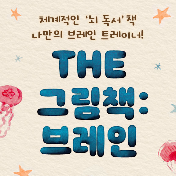 THE 그림책 브레인