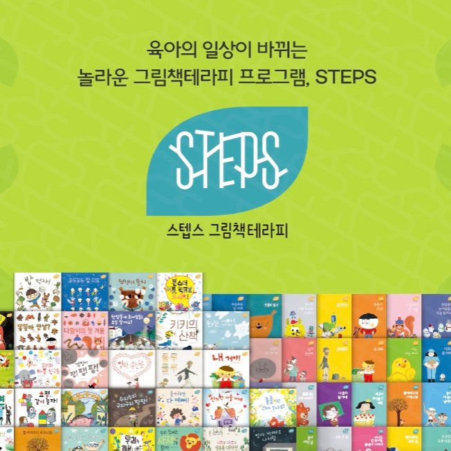 스텝스 그림책 테라피