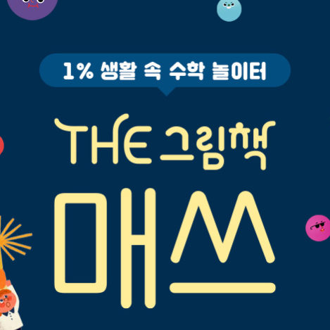 THE 그림책 매쓰
