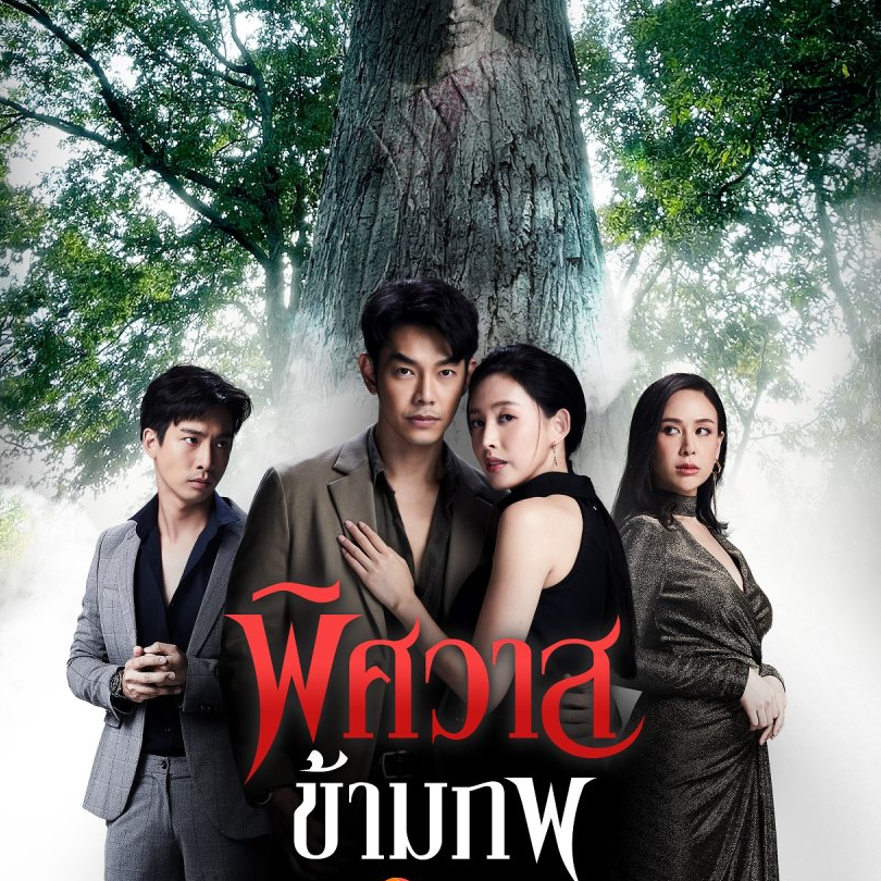 [,ซีรีส์ไทย,!]พิศวาสข้ามภพ EP.1 ดู ย้อนหลัง ตอนเต็ม! HD ดูละครย้อนหลังพิศวาสข้ามภพ [EP.1] ดูย้อนหลัง ตอนที่ เต็มเรื่อง ดูซีรีย์ Phitsawat Kham Phop พิศวาสข้ามภพ - พิศวาสข้ามภพ ช่อง one31 ออนไลน์ ฟรี