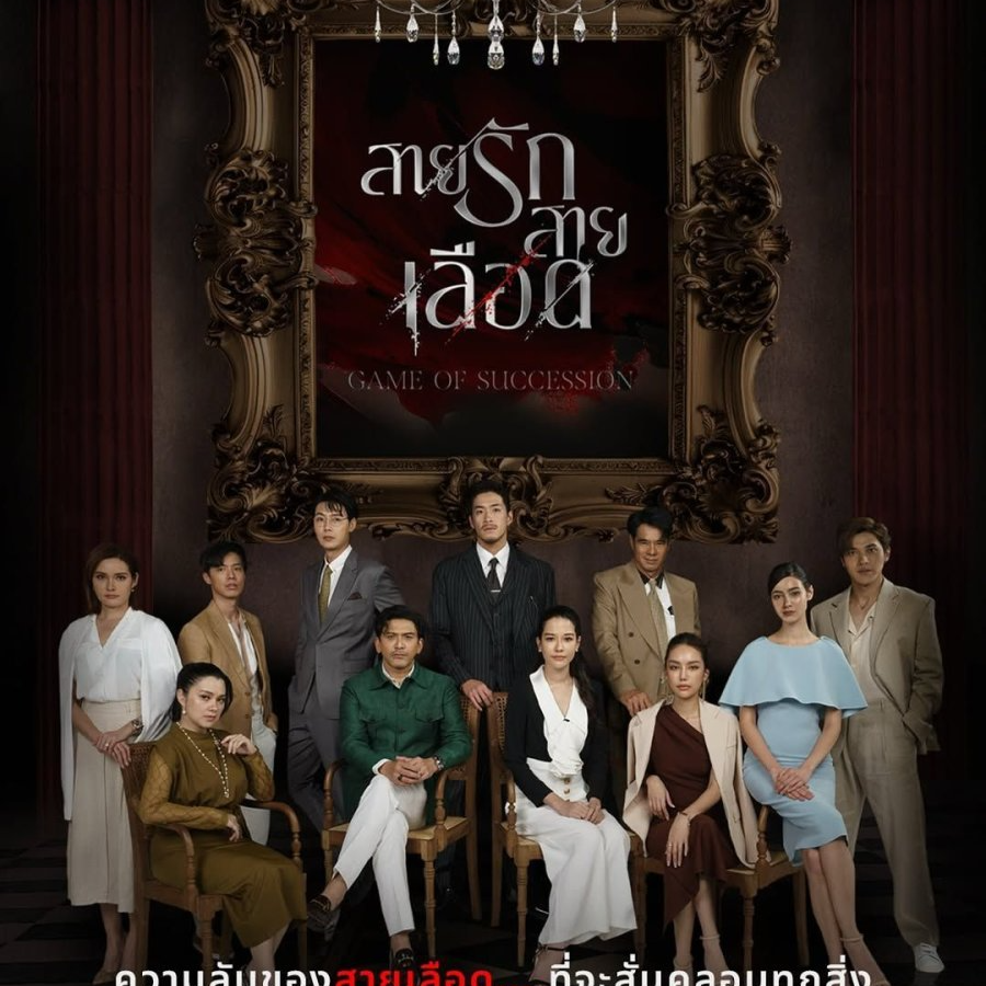 รับชม Game of Succession สายรักสายเลือด (2025) EP.2 ซับไทย ที่นี่ ดู! สายรักสายเลือด ย้อนหลัง EP 2 ละคร เต็ม เรื่อง THAI ตอนล่าสุด UNCUT GMMTV, ดูซีรีส์ สายรักสายเลือด EP 2 ย้อนหลัง ตอนเต็ม ซับไท GMM25 ทางช่อง 3HD Disney+ Hotstar iQIYI KOCOWA VIU VIKI Netflix, ซีรีส์ลึกลับครอบครัว สายรักสายเลือด EP 2 ย้อนหลัง ตอนเต็ม ซับไทย Full-HD