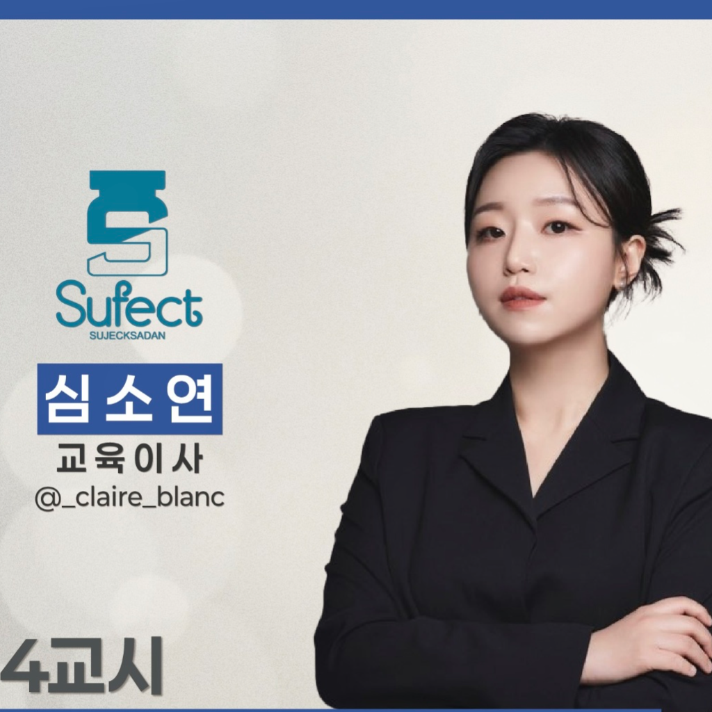 🎖️슈펙트럼 | 슈퍼젝션 교육 신청서(슈펙트 입성+쏘원장 멘토링)
