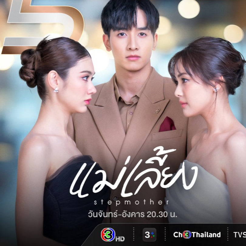 [,ซีรีส์ไทย,!]แม่เลี้ยง EP.19 ดู ย้อนหลัง ตอนเต็ม! HD ดูละครย้อนหลังแม่เลี้ยง [EP.19] ดูย้อนหลัง ตอนที่ เต็มเรื่อง ดูซีรีย์ Mae Liang แม่เลี้ยง - แม่เลี้ยง ช่อง one31 FULL/HD ออนไลน์ ฟรี ทุกตอน