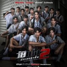 ดู หนัง ออนไลน์ วัยเป้ง นักเลงขาสั้น 2 เต็มเรื่อง หนังคุกของ "วัยหนุ่ม" ที่โคตร ดิบ เดือดและ ขมขื่น-วัยเป้ง นักเลงขาสั้น 2 (2024) Dangerous Boys 2 -เต็มเรื่อง หนังออนไลน์ฟรี 