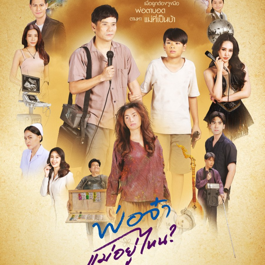 ดูซีรี่ย์ไทย พ่อจ๋าแม่อยู่ไหน EP.11-12 ออนแอร์ 27 พฤษภาคม 2568 ทุกวันจันทร์-ศุกร์ เวลา 19.00 น. ทางช่องวัน31  พ่อจ๋าแม่อยู่ไหน EP.11-12 | ออกอากาศวันจันทร์ที่ 27 พฤษภาคม 2568 ทางช่องวัน31 เดินทางเข้าสู่ ตอนที่ 11-12 กับละครแนวดราม่าครอบครัวสุดซึ้ง พ่อจ๋าแม่อยู่ไหน ที่กำลังได้รับความนิยมและเสียงชื่นชมจากผู้ชมทั่วประเทศ เรื่องราวของพ่อผู้พิการทางสายตาและลูกชายวัย 9 ขวบที่ออกเดินทางตามหาแม่ผู้หายตัวไป โดยมีความหวังเพียงหนึ่งเดียวคือ "การได้อยู่พร้อมหน้ากันอีกครั้งในฐานะครอบครัว"