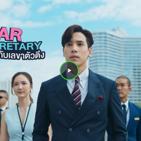 +[ดู-ซับไทย]™→“บอสม้่นหน้ากับเลขาตัวตึง” EP.15 (ตอนที่ 15) ดูย้อนหลัง เต็มเรื่อง ดูออนไลน์ฟรี TrueID ดูซีรี่ย์ฟรี "บอสม้่นหน้ากับเลขาตัวตึง" EP.15 (ตอนที่ 15)