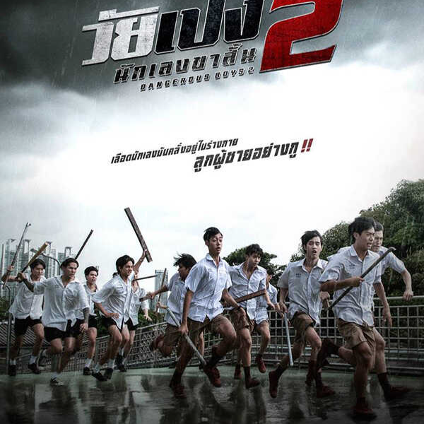 คลิกที่นี่เพื่อดู ▶ ดูหนัง วัยเป้ง นักเลงขาสั้น 2 (2024) เต็มเรื่อง พากย์ไทย
