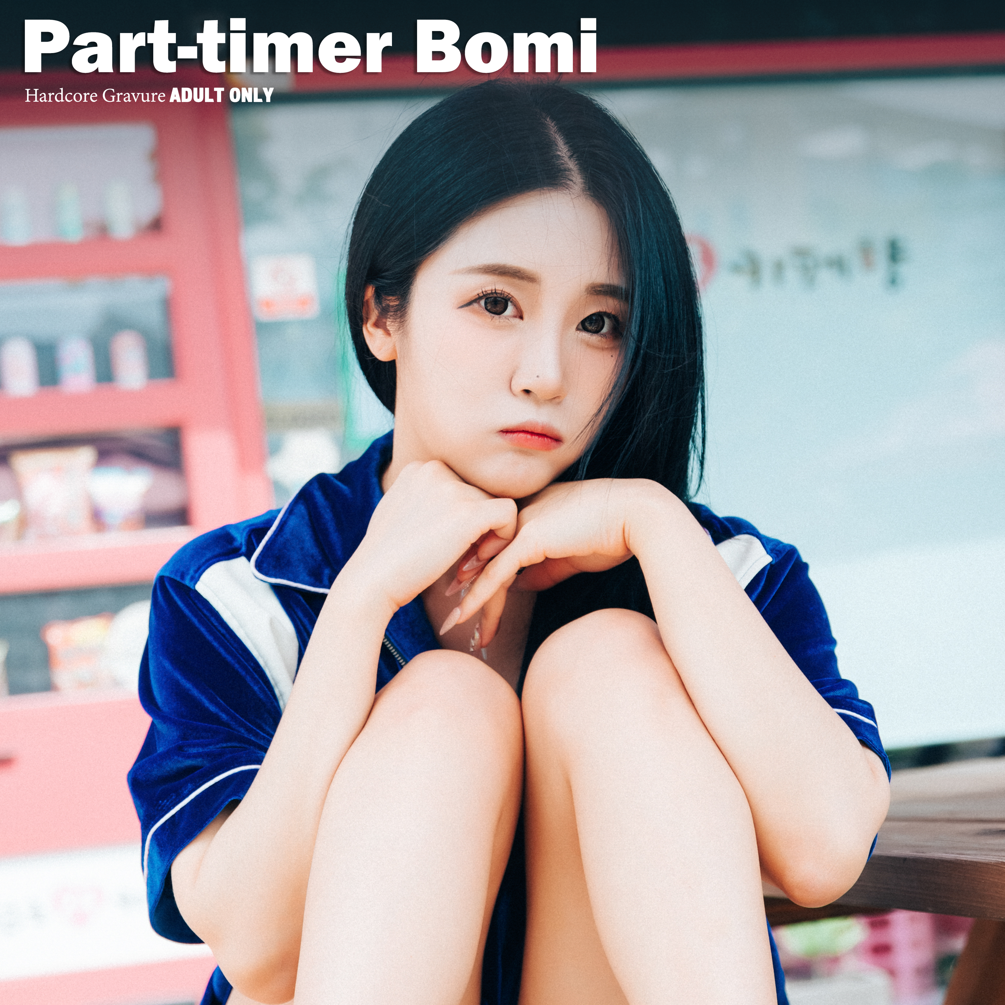 편의점알바 보미