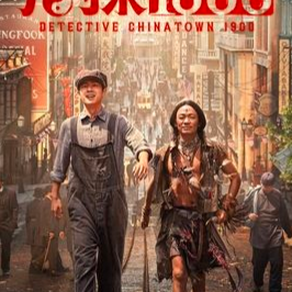 ดูหนัง Detective Chinatown 1900 แก๊งม่วนป่วนอเมริกา ２０２５เต็มเรื่องออนไลน์ฟรี พากย์ไทย/ซับไทยＦｕｌｌＨＤ หนัง Action หนังบู๊ 2025 ดูหนังบู๊เต็มเรื่องแบบไม่กระตุกตัวอย่างหนังหนัง Comedy หนังตลก ดูหนังตลกฟรี ชัดระดับ HD ไม่กระตุกแน่นอนหนังจีน (Chinese movie) ดูหนังจีน พากย์ไทยเต็มเรื่อง ชัดHDหนังชนโรง พากย์ไทย ดูหนังชนโรงปี 2025 ดูฟรี ชัด HD