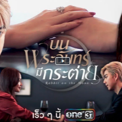 +ดูซีรี่ย์ไทย!! "บนพระจันทร์มีกระต่าย" บนพระจันทร์มีกระต่าย EP.14 ซับไทยเต็มเรื่อง UHD เจียงซูกลับจากชายแดนเพื่อสืบคดีทุจริตในราชวงศ์ต้าเซียน ออกอากาศ 27 พ.ค. 2568 7:00 น. บน Hunan TV, Mango TV. ดูฟรี!