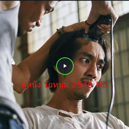 วัยหนุ่ม 2544 เต็มเรื่อง ฟรี, วัยหนุ่ม 2544 ดู วัยหนุ่ม 2544, ดูวัยหนุ่ม 2544 เต็มเรื่อง, วัยหนุ่ม 2544 เต็มเรื่อง พากย์ไทย, วัยหนุ่ม 2544 เต็มเรื่อง ซูม, วัยหนุ่ม 2544 เต็มเรื่อง ดูหนัง ใหม่ ▹▹ดู วัยหนุ่ม 2544 เต็มเรื่อง พากย์ไทย 2024 