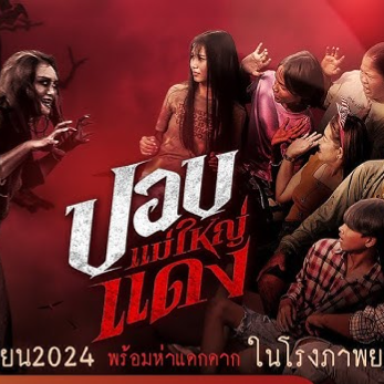 ดูหนังใหม่ ปอบแม่ใหญ่แดง (2024) Pop Mae Yai Daeng เต็มเรื่อง Full HD ออนไลน์ ทั้งพากย์ไทยและซับไทย ดูผ่านมือถือและ Smart TV ไม่กระตุก.