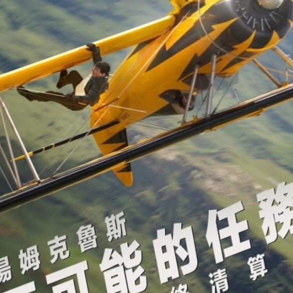 碟中谍8：最终清算Mission: Impossible - The Final Reckoning上看(2025)完整版HD-1080P.高清 | CCCV